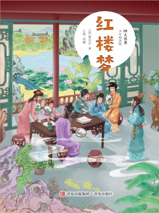 Cover image for 四大名著（少年简读版）红楼梦